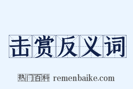 击赏反义词是什么意思的图片